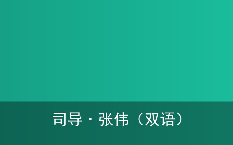 张伟