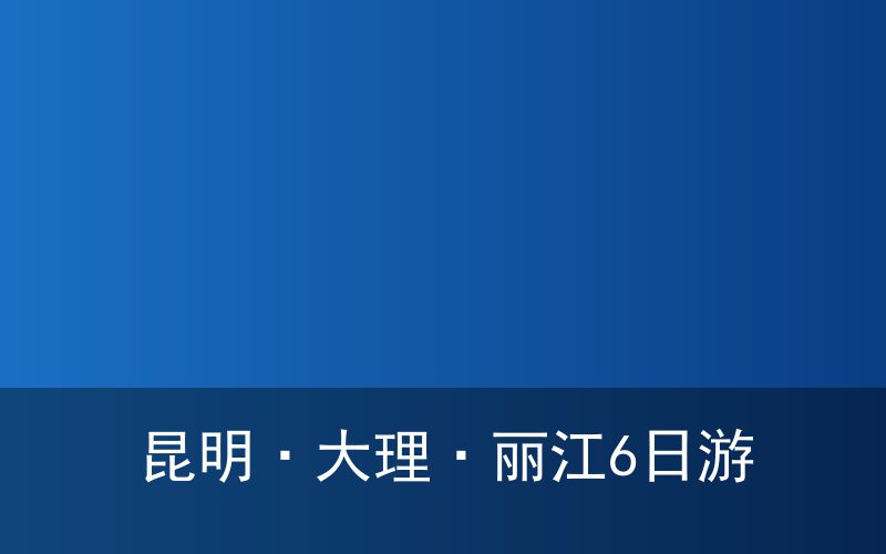 一个人去云南的7天，遇见最好的自己