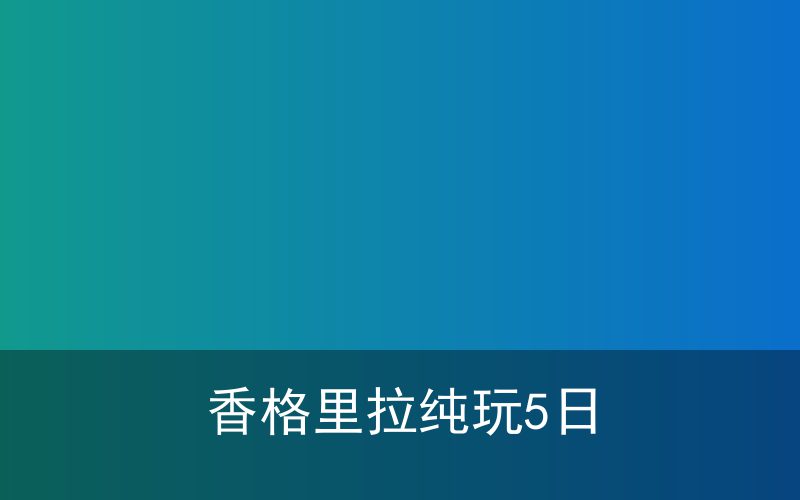 云南旅游5座舒适型SUV