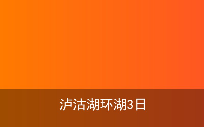 泸沽湖摩梭风情深度3日游