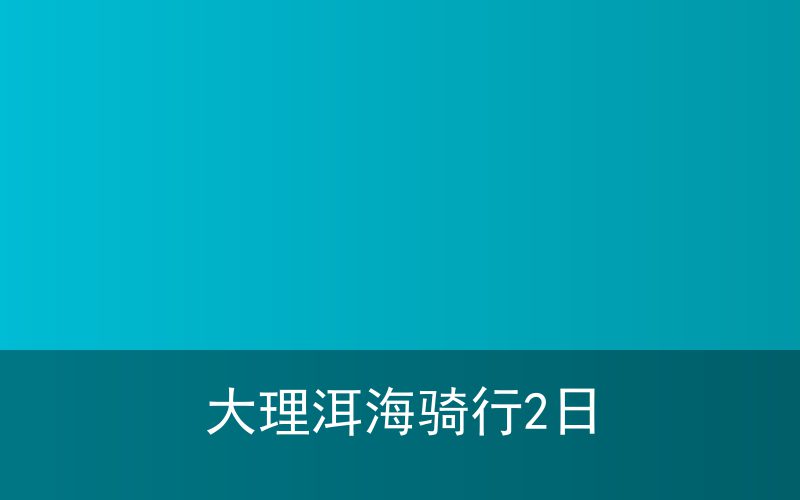 腾冲·瑞丽温泉边境6日游