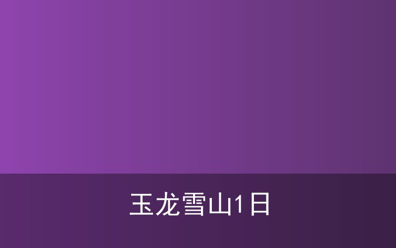 云南全景大环线 8日游（大理·丽江·香格里拉）