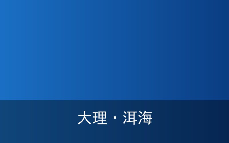 昆明