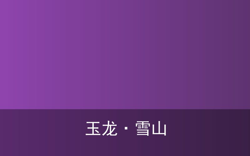 丽江