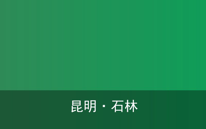 西双版纳